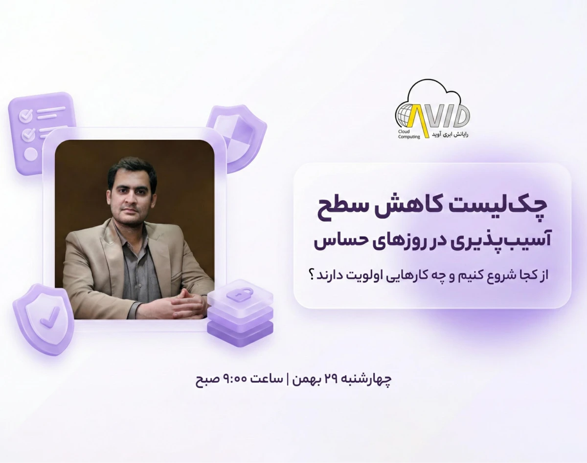 چک‌لیست کاهش سطح  آسیب‌پذیری در روزهای حساس (وبینار رایگان)