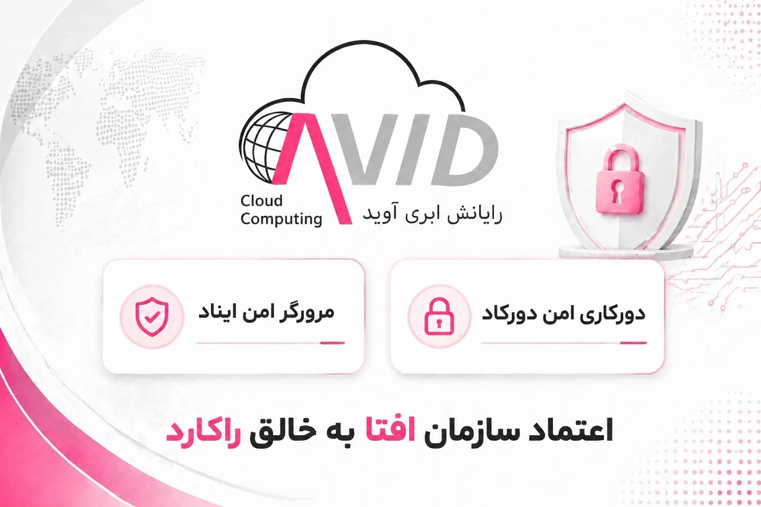 اعتماد افتا به خالق راکارد؛ اعطای دو گواهی امنیتی به راهکارهای آوید