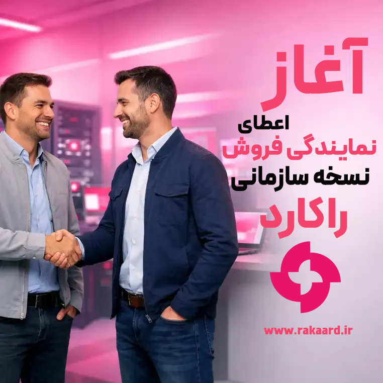 آغاز برنامه همکاری و اعطای نمایندگی فروش نسخه سازمانی راکارد