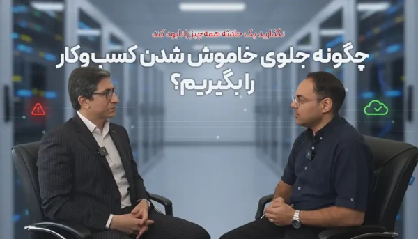 دیزاستر ریکاوری؛ آیا سایت پشتیبان باید مثل سایت اصلی قدرتمند باشد؟