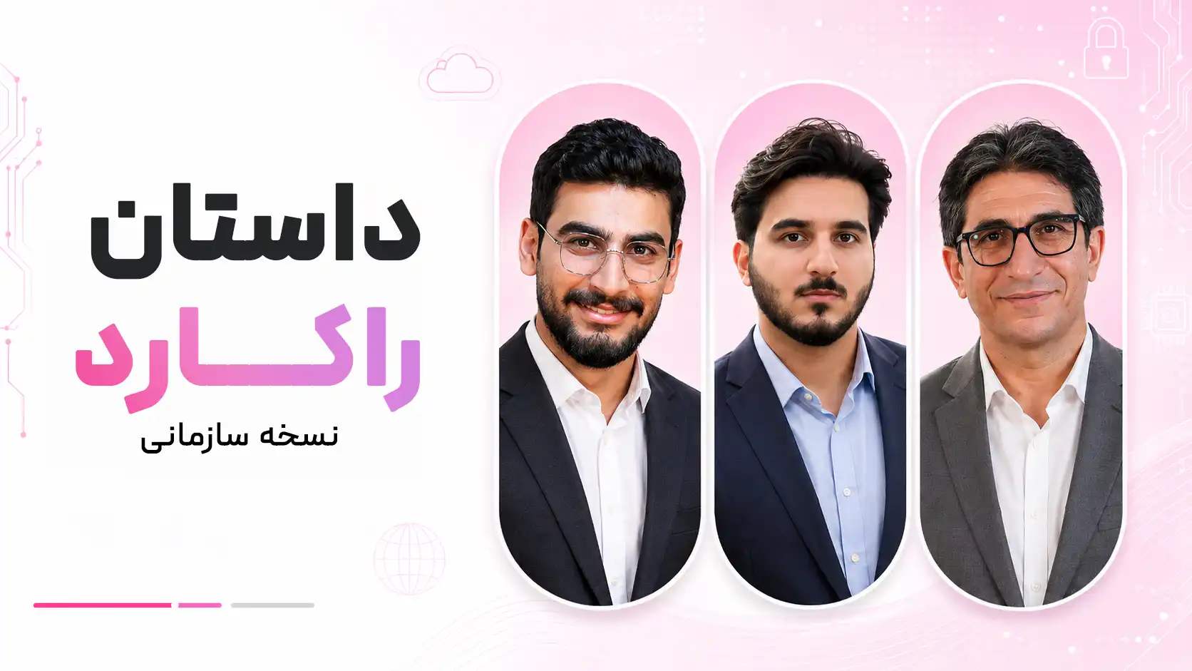 داستان مسیر خلق راکارد سازمانی