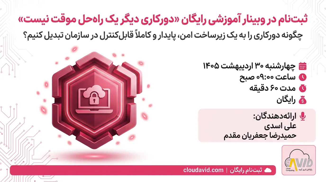 ثبت‌نام در وبینار آموزشی رایگان: «دورکاری دیگر یک راه‌حل موقت نیست!»