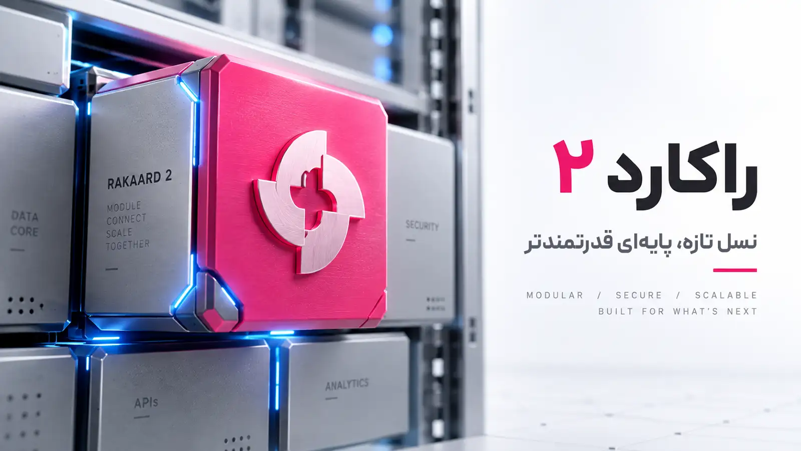 راکارد ۲ منتشر شد؛ آغاز نسل جدید دسترسی از راه دور