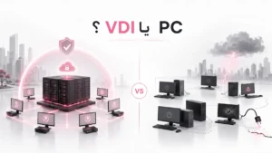 مقایسه مدل سنتی PCمحور و معماری VDI در زمان قطعی برق سازمانی