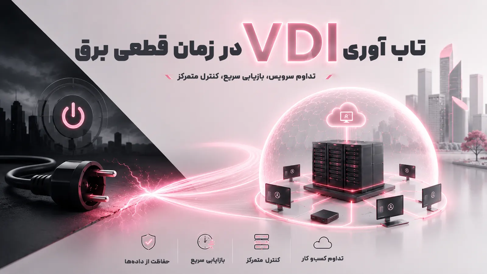 قطعی برق و بحران پنهان در زیرساخت فناوری اطلاعات