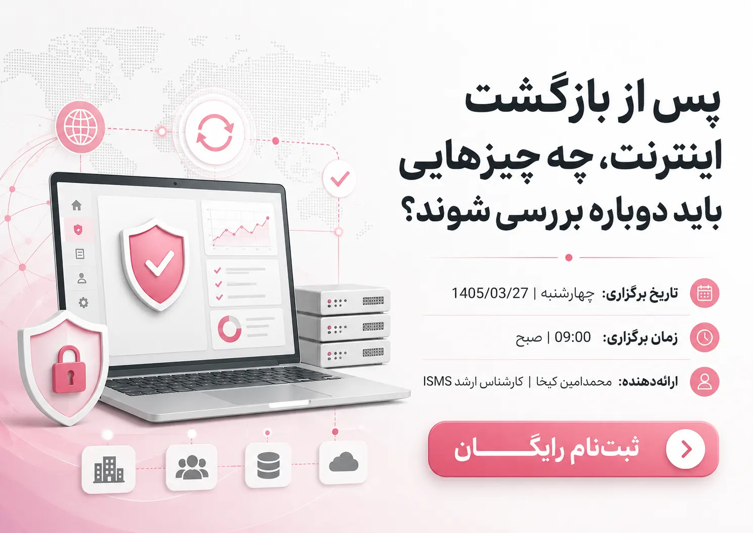 ثبت‌نام در وبینار «بازگشت اینترنت؛ بازگشت ریسک‌های پنهان در سازمان‌ها»