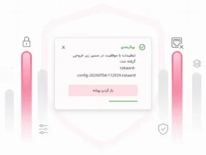 پیام موفقیت خروجیگیری تنظیمات راکارد و ذخیره فایل پیکربندی با پسوند .rakaard برای انتقال یا پشتیبانگیری.