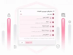 انتخاب بخشهای درونریزی تنظیمات راکارد شامل تنظیمات عمومی، سرورها، کاربران، پسزمینهها و دادههای امنیتی برای اعمال پیکربندی در سیستم مقصد.