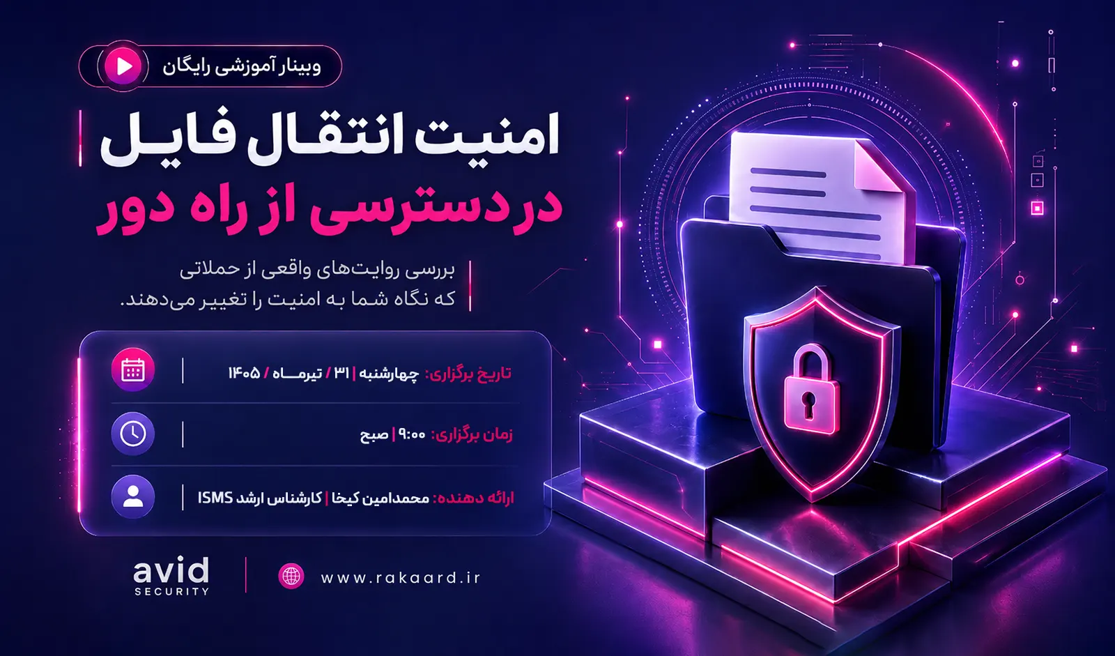 وبینار امنیت انتقال فایل در دسترسی از راه دور؛ حلقه پنهان پشتیبانی سازمانی