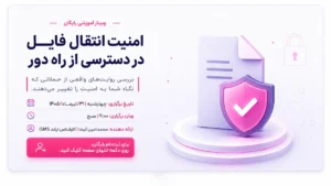 وبینار رایگان آوید درباره امنیت انتقال فایل در دسترسی از راه دور