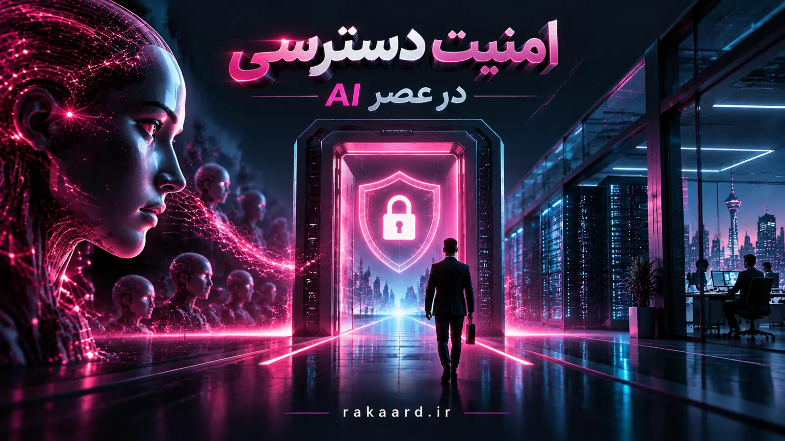 امنیت دسترسی از راه دور؛ چالش سازمان‌ها در عصر AI