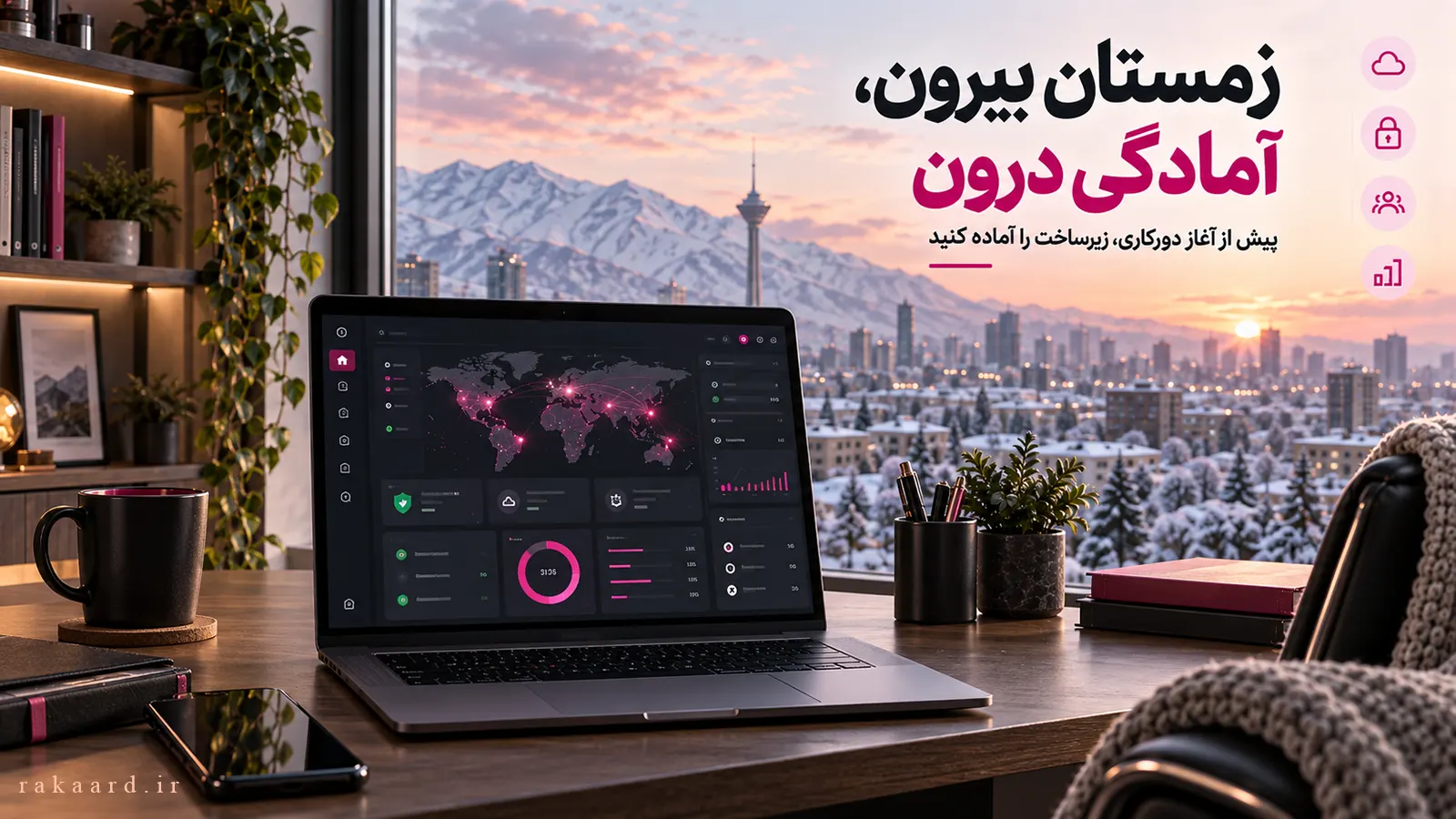 دورکاری زمستانی ادارات؛ زیرساخت دسترسی از راه دور آماده است؟