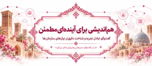 فرصتی برای هماندیشی و تبادل تجربه در نمایشگاه یزد پایدار ۱۴۰۵ با حضور کارشناسان آوید، با محوریت توسعه زیرساخت، امنیت اطلاعات و شناخت نیازهای سازمانها.