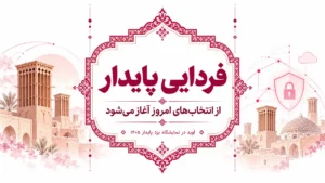 حضور شرکت رایانش ابری آوید در نمایشگاه یزد پایدار ۱۴۰۵ با محوریت آینده پایدار، زیرساختهای بومی و امنیت اطلاعات