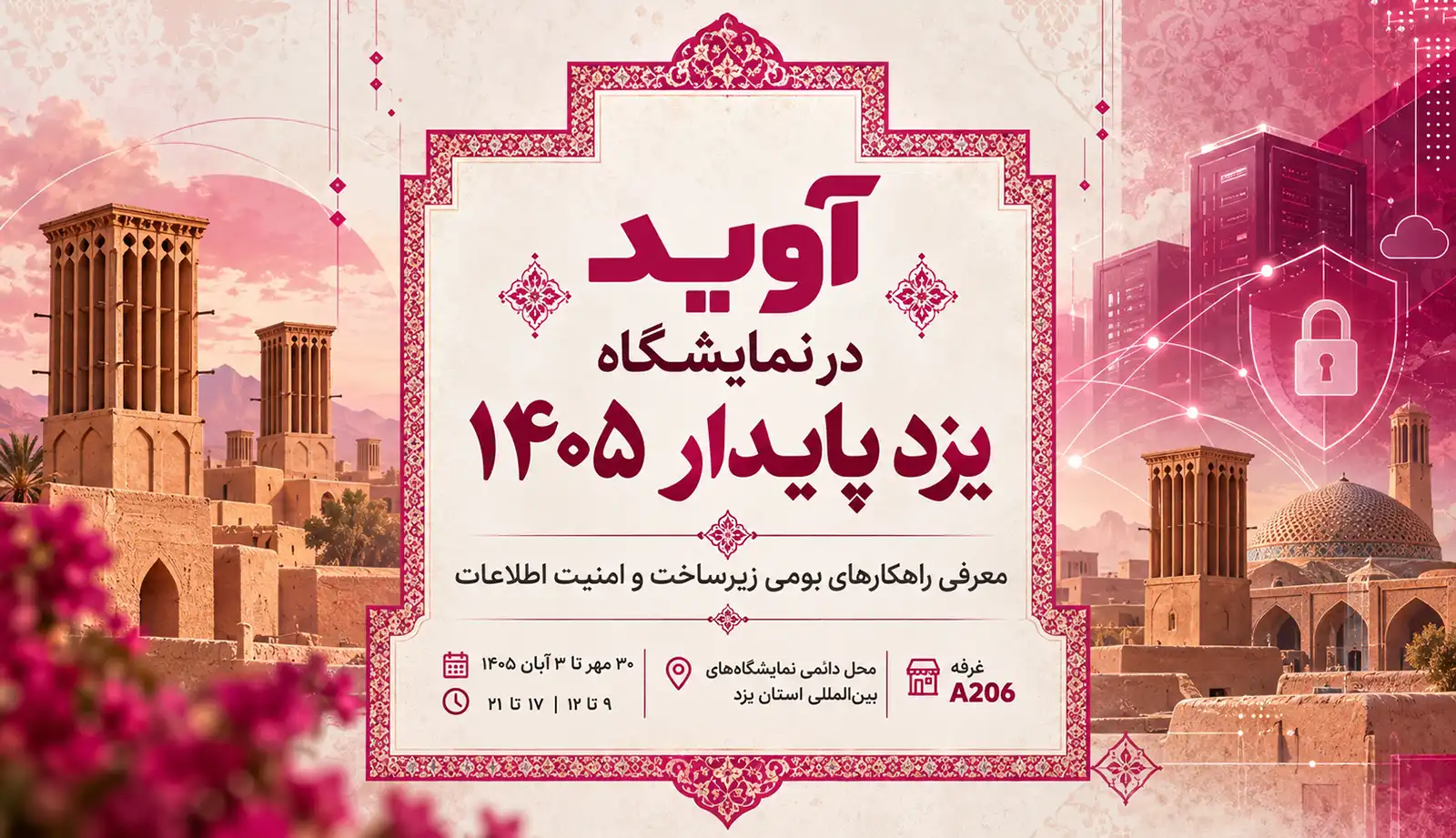 نمایشگاه یزد پایدار ۱۴۰۵؛ آوید در مسیر تاب‌آوری زیرساخت