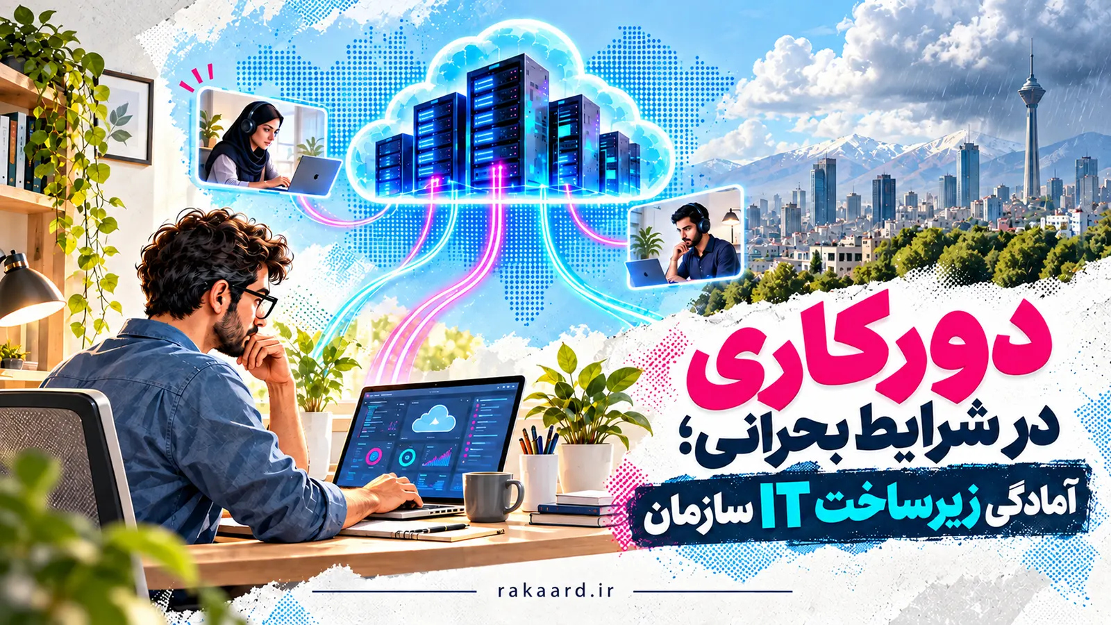 دورکاری در شرایط بحرانی؛ آمادگی زیرساخت IT سازمان